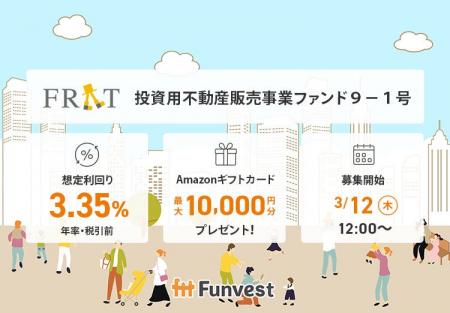貸付型クラウドファンディング「Funvest」3/12より新 貸付型クラウドファンディング「Funvest」3/12より新