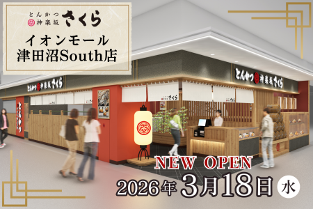 【とんかつ神楽坂さくら】千葉６店舗目！イオンモール