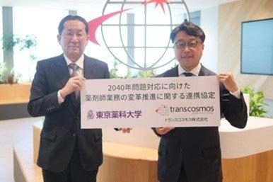 トランスコスモス、東京薬科大学と2040年問題対応に向