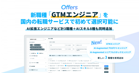 Offers、新職種「GTMエンジニア」を国内の転職サービ