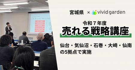 宮城県×ビビッドガーデン、EC市場の競争激化を受け、