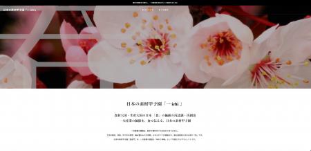 日本最大級の一次産業振興プロジェクト 「日本の素材