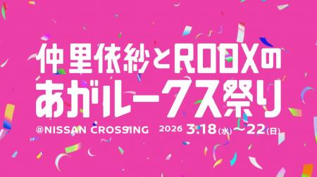3月18日（水）～22日（日）、銀座のNISSAN CROSSINGが