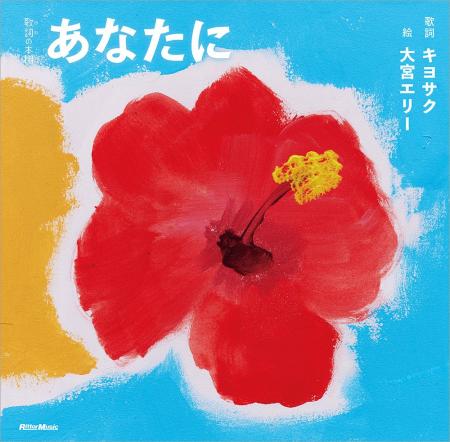 大宮エリーが遺した“花”作品とMONGOL800の名曲のコラ