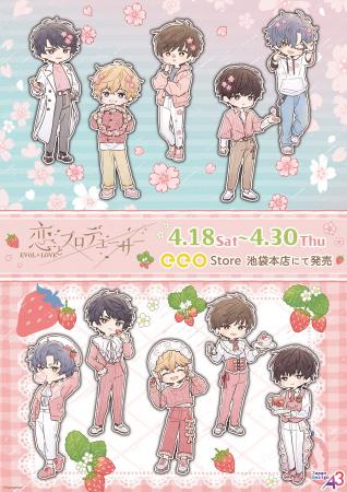 『恋とプロデューサー～EVOL×LOVE～』の新作グッズが