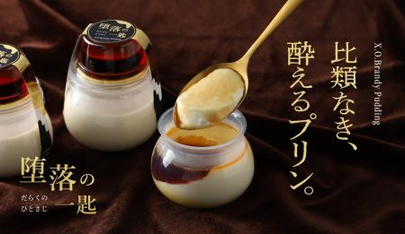 ブランデー使用の酔えるプリン「堕落の一匙 -X.O.ブラ