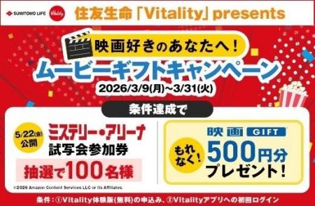 住友生命「Vitality」presents ムービーギフトキャン