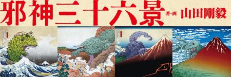 【刊行記念グッズ 事前予約開始】葛飾北斎 meets クト