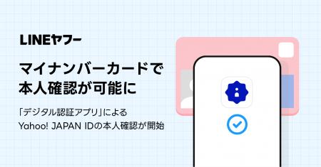 Yahoo! JAPAN IDにおいてマイナンバーカードでの本人