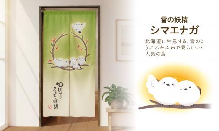 かわいいシマエナガにほっこり♪お部屋の間仕切りにピ