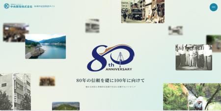 中央開発株式会社、創立80周年記念サイトを公開 中央開発株式会社、創立80周年記念サイトを公開