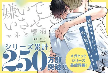 250万部超えメガヒットシリーズ最新コミックス「嫌い