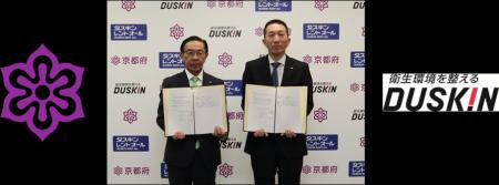 京都府とダスキンが「災害時等における避難所等の衛生