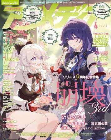 3月10日発売のアニメディア4月号、表紙は『崩壊3rd』