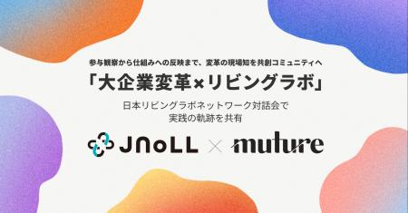 「大企業変革×リビングラボ」──Muture代表が日本リビ