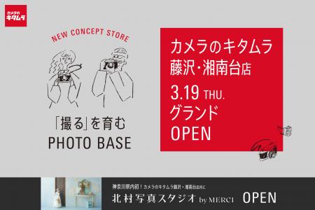 カメラのキタムラ 藤沢・湘南台店が大型リニューアル