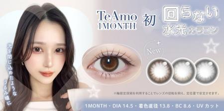 TeAmo1MONTH初“回らない水光カラコン”新登場！ナチュ