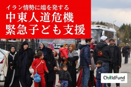 【緊急支援開始】イラン情勢悪化で中東に人道危機。わ 【緊急支援開始】イラン情勢悪化で中東に人道危機。わ