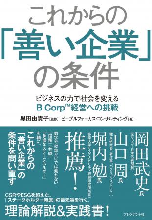 サステナビリティ経営、ESG、人的資本、B Corp--“善い サステナビリティ経営、ESG、人的資本、B Corp--“善い