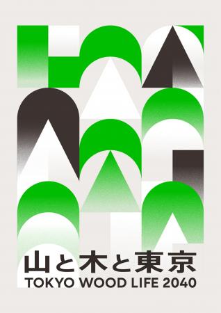 2040年までにWOOD LIFEを実現する木と生活と都市utf-8