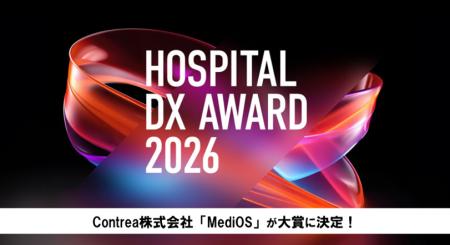 「病院DXアワード2026」Contrea株式会社「MediOS」が