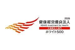 健康経営優良法人2026（大規模法人部門） 「ホワイト5