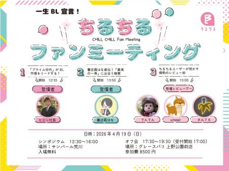 「ちるちるファンミーティング2026」開催決定！4月19