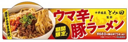 人気の豚ラーメンがウマ辛仕立てで新登場！「中華蕎麦