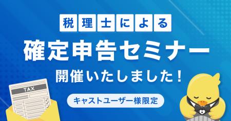 【日本最大級のエンタメマッチングpato】確定申告を控