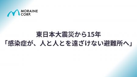 東日本大震災から15年「感染症が、人と人とを遠ざけな
