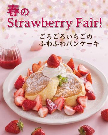 【オリジナルパンケーキハウス】春を彩る「いちごフェ 【オリジナルパンケーキハウス】春を彩る「いちごフェ