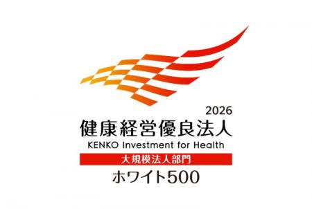 「健康経営優良法人（大規模法人部門）ホワイト500」
