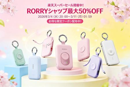【RORRY】楽天スーパーSALE開催中!RORRY楽天ショップ 【RORRY】楽天スーパーSALE開催中!RORRY楽天ショップ