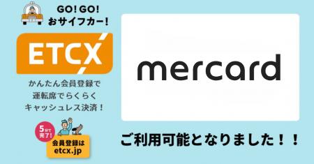 ETCが街なかで利用できる『ETCX』サービスで、「メル