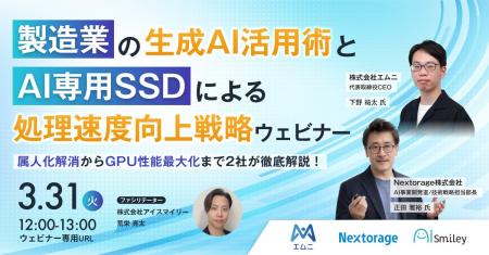 エムニxNextorage、「製造業の生成AI活用術とAI専用SS