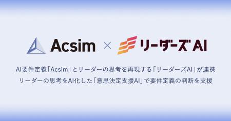 AI要件定義「Acsim」、リーダーの思考を再現する「リ