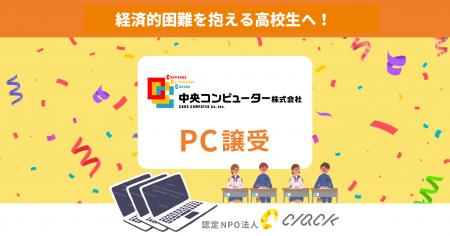 CLACK、中央コンピューターより再生PCを譲受。困難を