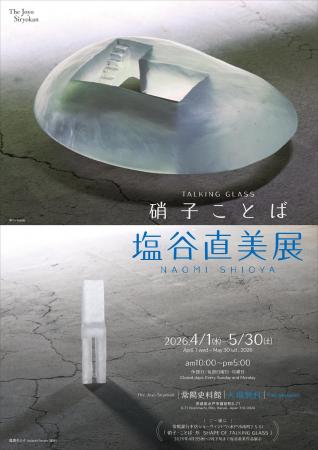 <企画展>「硝子ことば 塩谷直美展」―常陽史料館― <企画展>「硝子ことば 塩谷直美展」―常陽史料館―