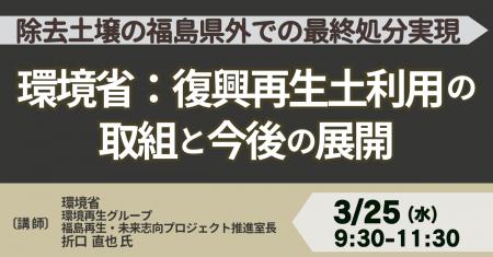 【JPIセミナー】環境省「除去土壌の福島県外での最終