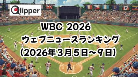 「WORLD BASEBALL CLASSIC 2026」見られているウェブ