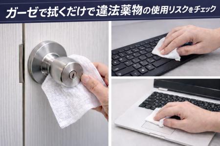 【ドアノブやPCをガーゼで拭くだけで薬物使用のリスク