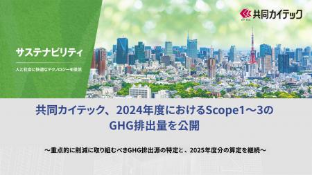 共同カイテック、2024年度におけるScope1～3のGHG排出