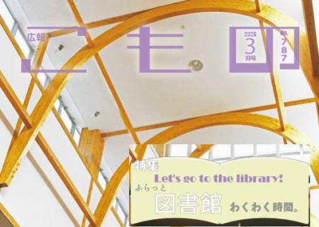 【広報こもの３月号】特集は菰野町図書館「Let’s go t