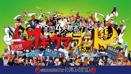 番組放送5周年を記念したイベント「全国4大都市utf-8