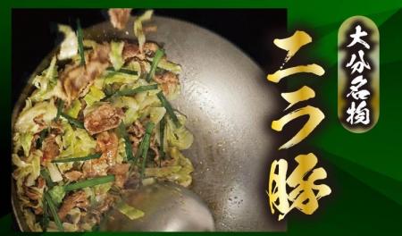 【定食屋 宮本むなし】3/11～「大分名物 ニラ豚」を期