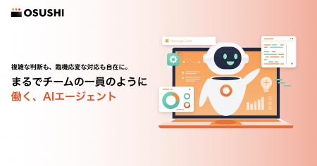 OSUSHI、生成AIの“導入止まり”を実務レベルで解決。AI