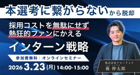 「本選考に繋がらないインターン」からの脱却！採用コ