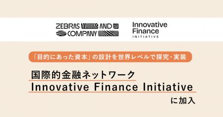 Zebras and Company、国際的金融ネットワーク「Innova