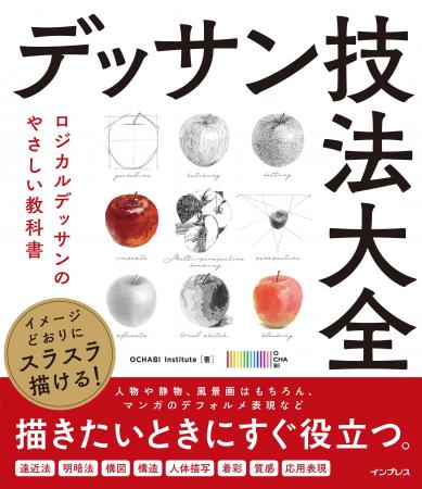 全63の技法を丁寧にひもといたデッサン指南書『イメー