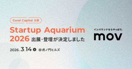 株式会社mov、Startup Aquarium 2026に出展・登壇決定